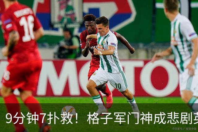 9分钟7扑救！格子军门神成悲剧英雄 八爪鱼难抵群狮围攻