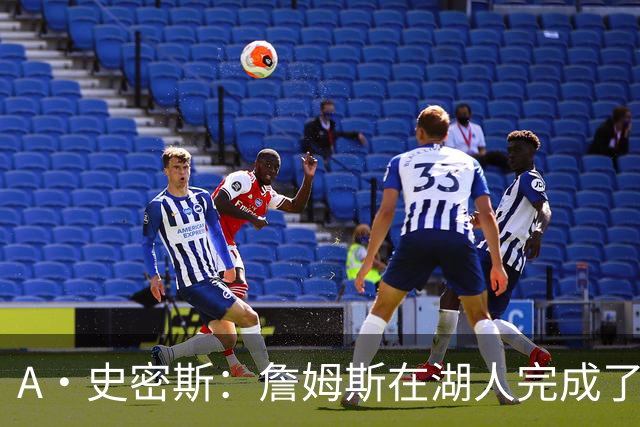 A·史密斯：詹姆斯在湖人完成了使命 拿下园区冠军也非常了不起