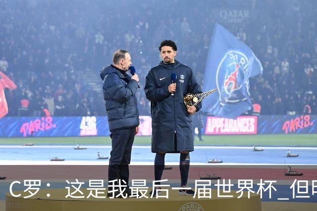 C罗：这是我最后一届世界杯 但明天不会是最后一场比赛